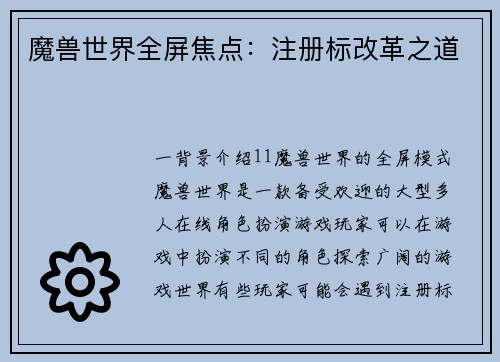 魔兽世界全屏焦点：注册标改革之道