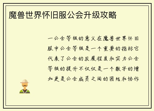 魔兽世界怀旧服公会升级攻略