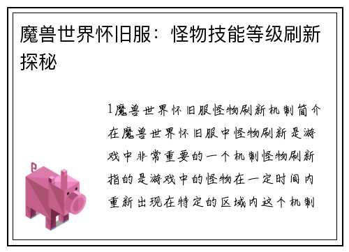 魔兽世界怀旧服：怪物技能等级刷新探秘