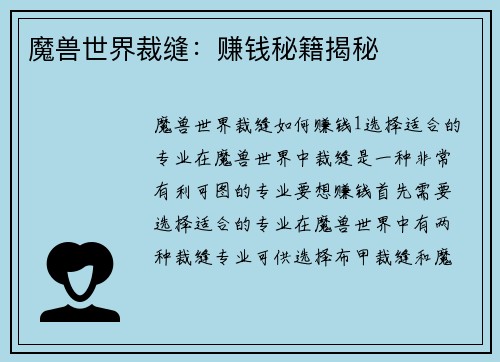 魔兽世界裁缝：赚钱秘籍揭秘