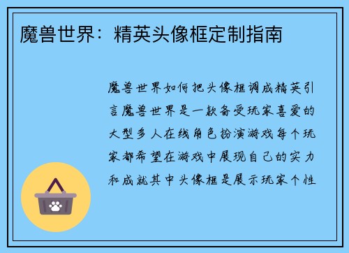 魔兽世界：精英头像框定制指南