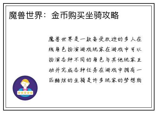 魔兽世界：金币购买坐骑攻略