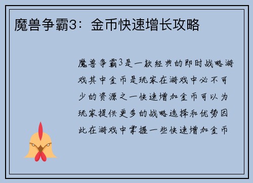 魔兽争霸3：金币快速增长攻略