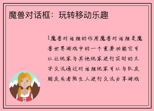 魔兽对话框：玩转移动乐趣