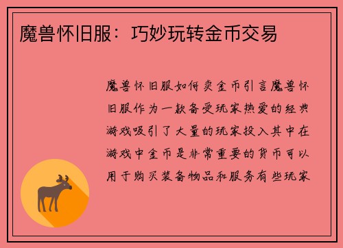 魔兽怀旧服：巧妙玩转金币交易