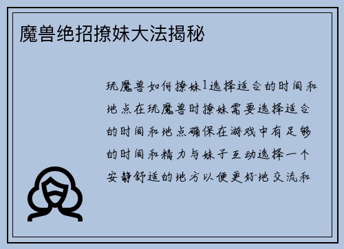 魔兽绝招撩妹大法揭秘