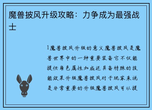 魔兽披风升级攻略：力争成为最强战士