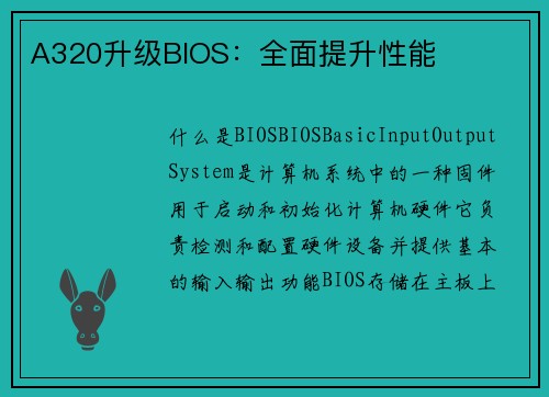 A320升级BIOS：全面提升性能