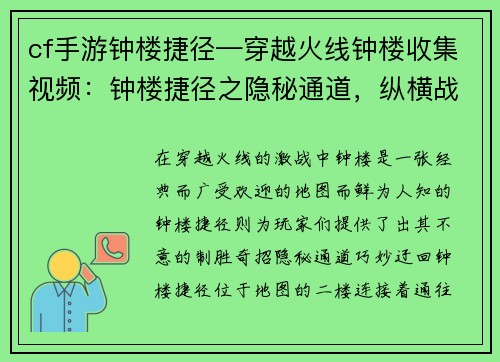 cf手游钟楼捷径—穿越火线钟楼收集视频：钟楼捷径之隐秘通道，纵横战场出其不意