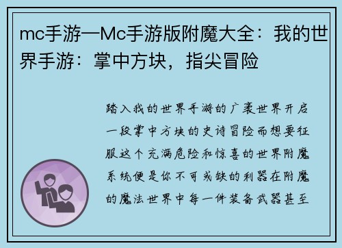 mc手游—Mc手游版附魔大全：我的世界手游：掌中方块，指尖冒险