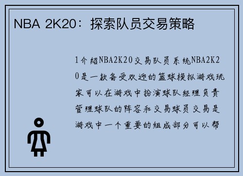 NBA 2K20：探索队员交易策略