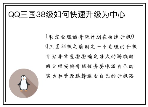 QQ三国38级如何快速升级为中心