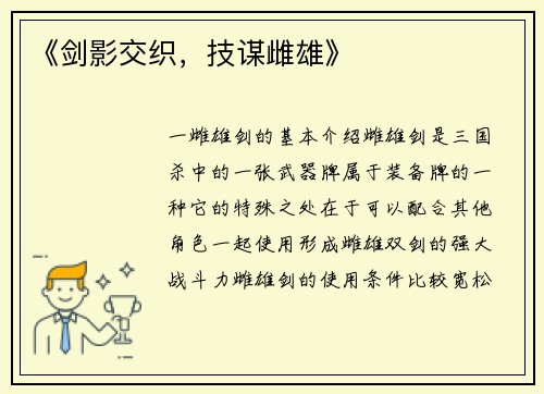 《剑影交织，技谋雌雄》