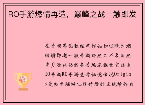RO手游燃情再造，巅峰之战一触即发