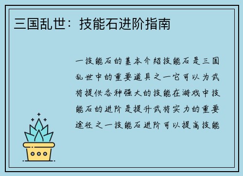 三国乱世：技能石进阶指南