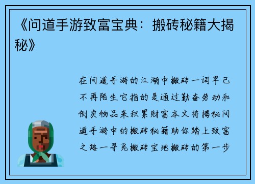 《问道手游致富宝典：搬砖秘籍大揭秘》