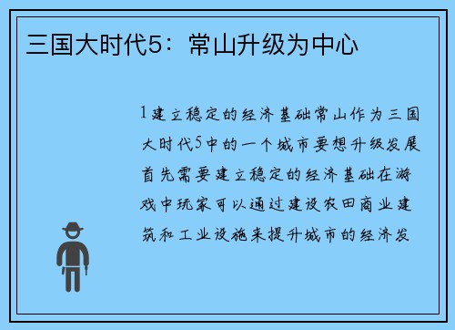 三国大时代5：常山升级为中心