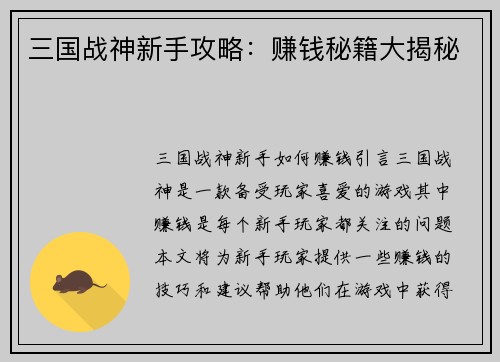 三国战神新手攻略：赚钱秘籍大揭秘