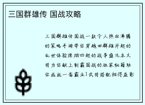 三国群雄传 国战攻略