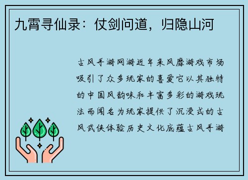 九霄寻仙录：仗剑问道，归隐山河