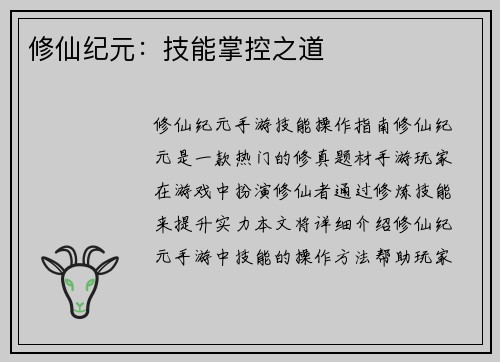 修仙纪元:技能掌控之道