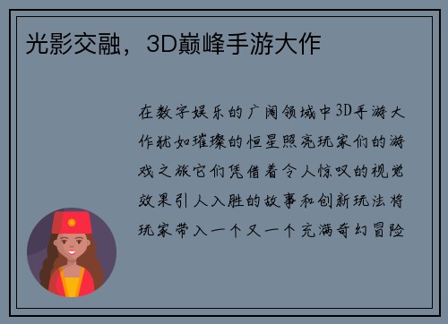 光影交融,3D巅峰手游大作