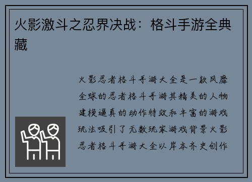 火影激斗之忍界决战：格斗手游全典藏