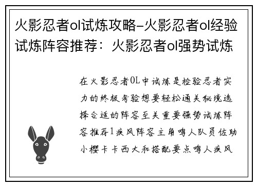 火影忍者ol试炼攻略-火影忍者ol经验试炼阵容推荐：火影忍者ol强势试炼攻略，助你轻松通关秘境