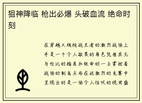 狙神降临 枪出必爆 头破血流 绝命时刻