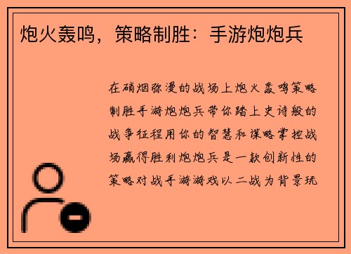 炮火轰鸣，策略制胜：手游炮炮兵