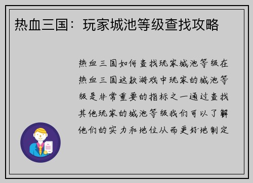 热血三国：玩家城池等级查找攻略
