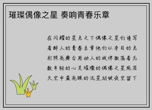 璀璨偶像之星 奏响青春乐章