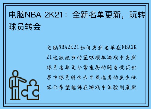 电脑NBA 2K21：全新名单更新，玩转球员转会