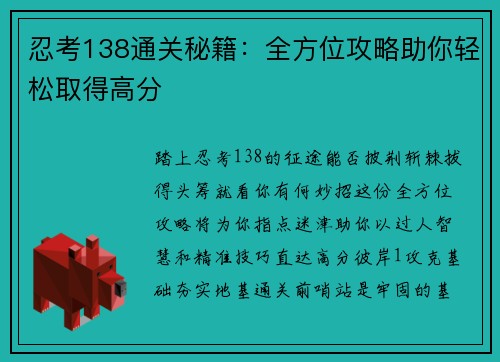 忍考138通关秘籍：全方位攻略助你轻松取得高分