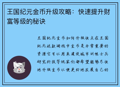 王国纪元金币升级攻略：快速提升财富等级的秘诀