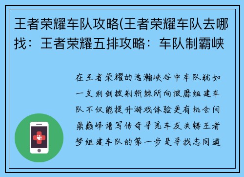 王者荣耀车队攻略(王者荣耀车队去哪找：王者荣耀五排攻略：车队制霸峡谷，逐鹿巅峰)