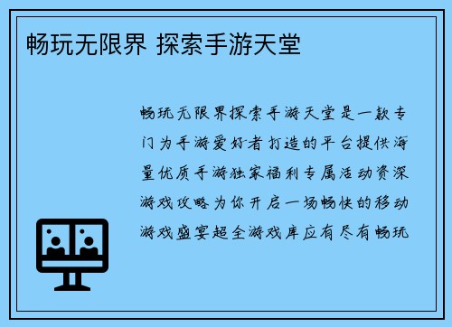 畅玩无限界 探索手游天堂
