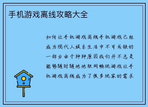 手机游戏离线攻略大全