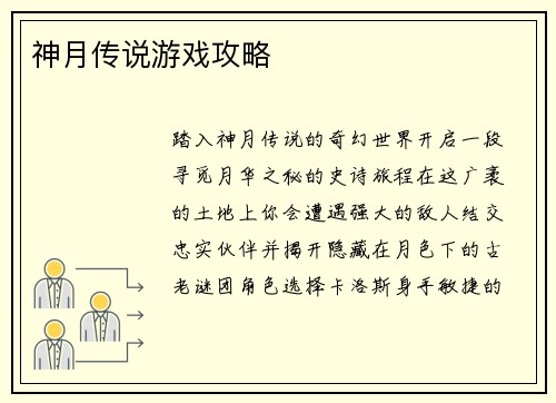 神月传说游戏攻略