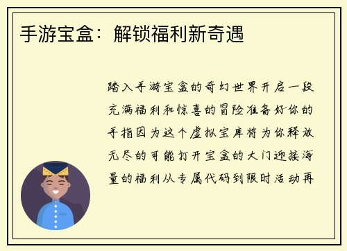 手游宝盒：解锁福利新奇遇
