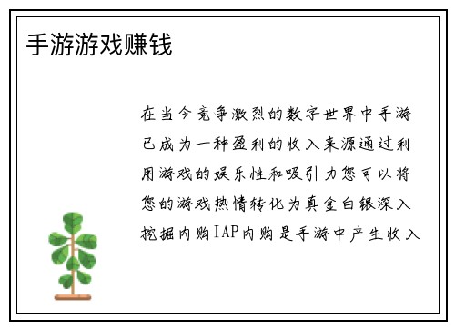 手游游戏赚钱