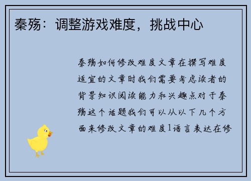 秦殇：调整游戏难度，挑战中心