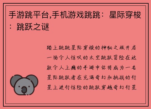 手游跳平台,手机游戏跳跳：星际穿梭：跳跃之谜