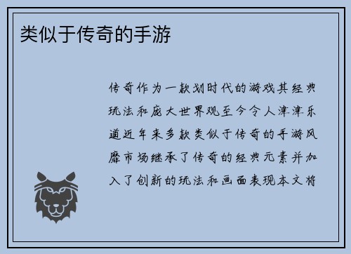 类似于传奇的手游