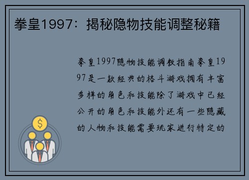 拳皇1997：揭秘隐物技能调整秘籍