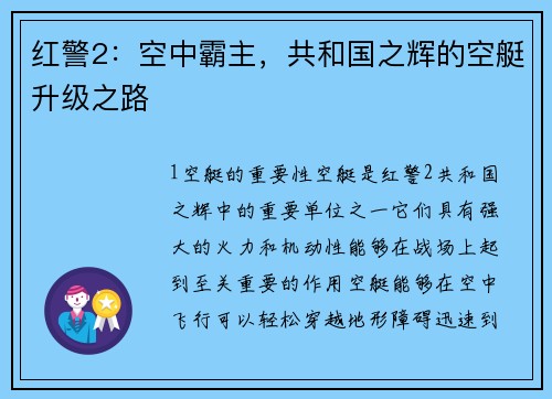 红警2：空中霸主，共和国之辉的空艇升级之路