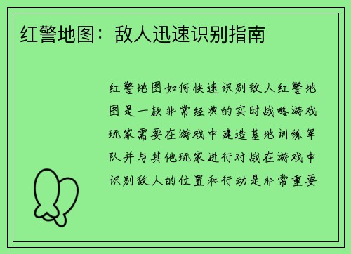 红警地图：敌人迅速识别指南