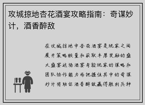 攻城掠地杏花酒宴攻略指南：奇谋妙计，酒香醉敌