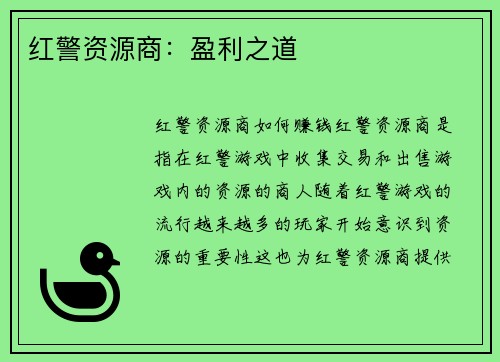 红警资源商：盈利之道