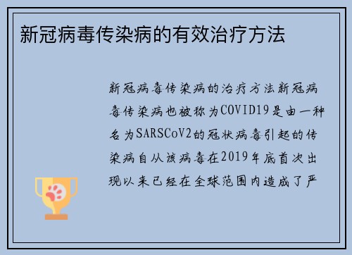 新冠病毒传染病的有效治疗方法